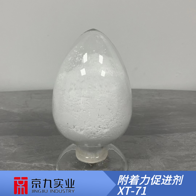 附著力促進劑XT-71