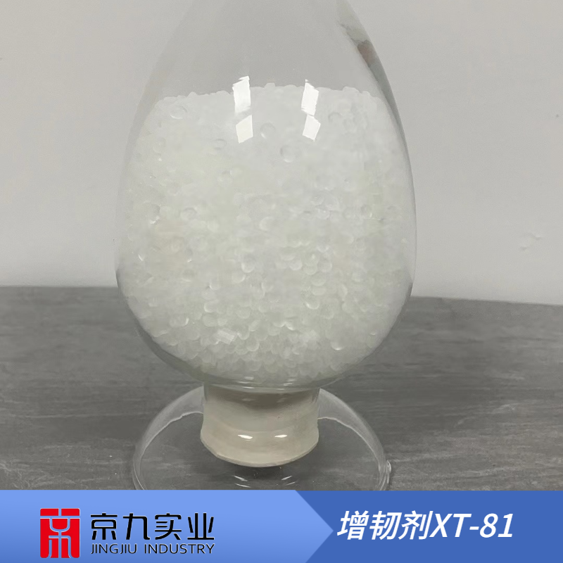 增韌劑XT-81
