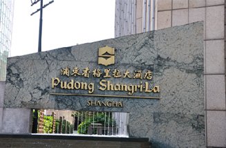 上海香格里拉大酒店