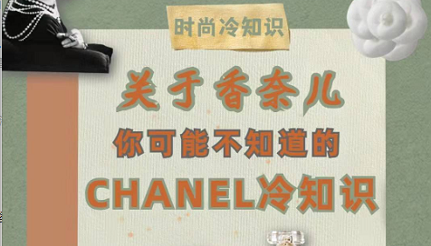 你不知道的奢侈品冷知識-香奈兒篇