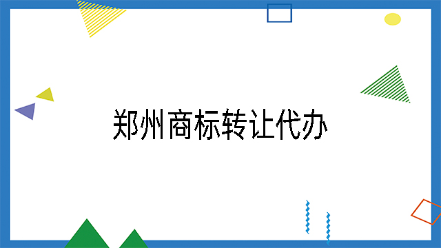 鄭州商標轉讓代辦