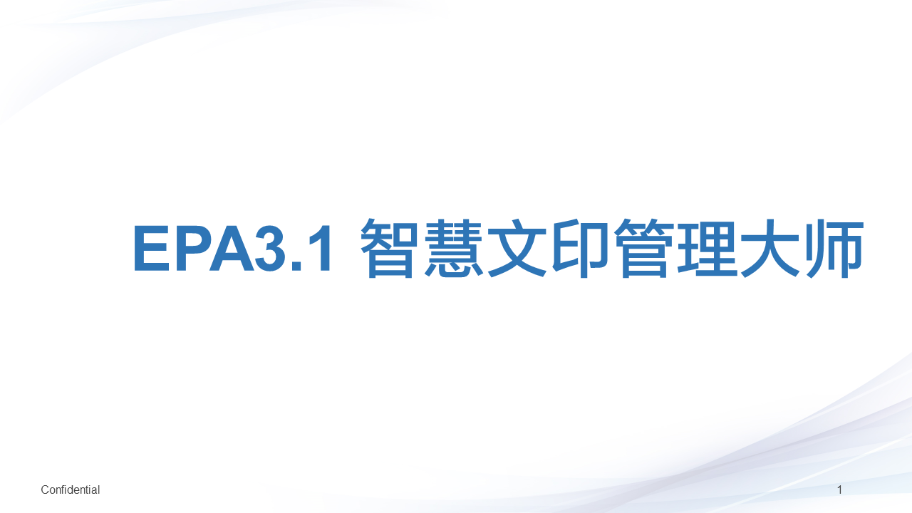EPA智慧文印管理大师