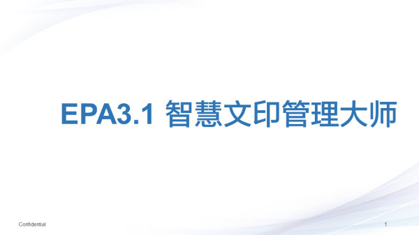 EPA智慧文印管理大师