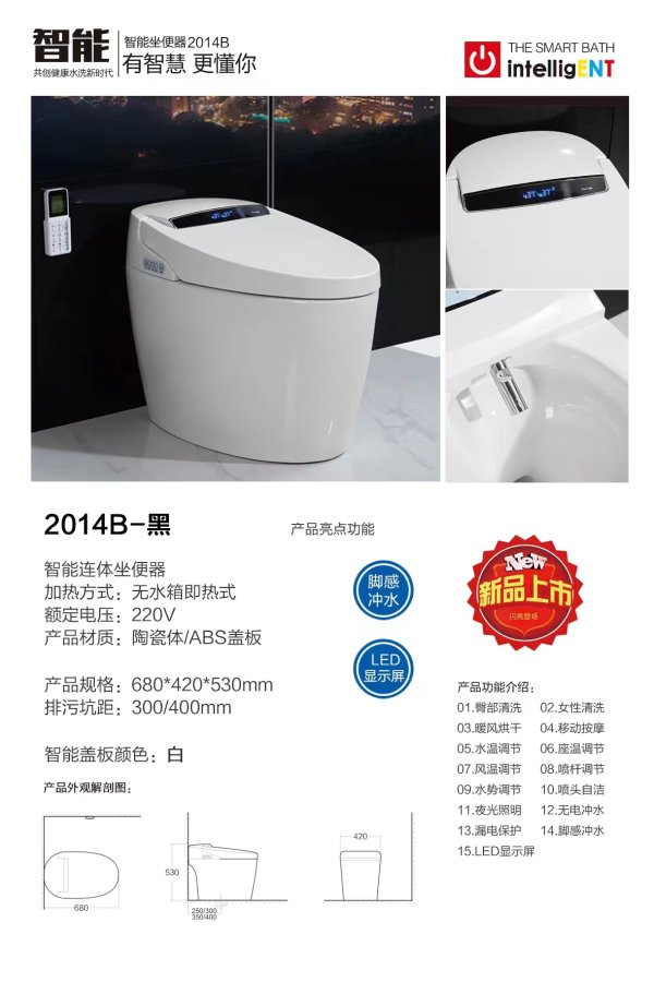 2014B智能座便器