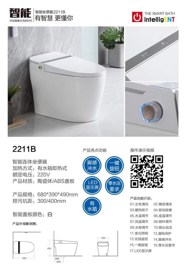 2211B智能座便器
