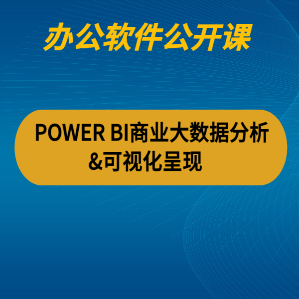 POWER BI商業(yè)大數(shù)據(jù)分析&可視化呈現(xiàn)