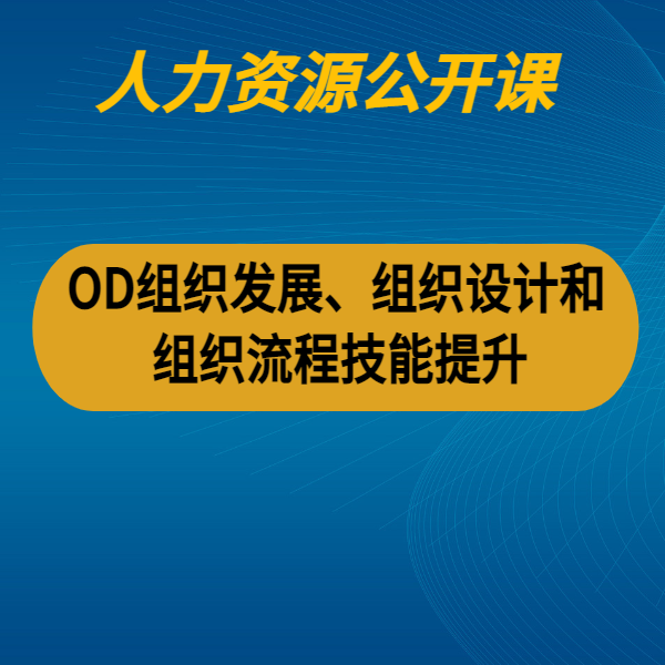OD組織發展、組織設計和組織流程技能提升