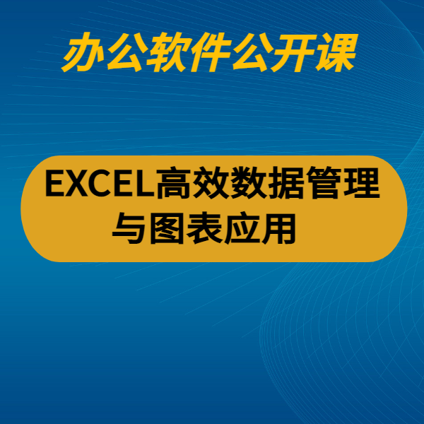 EXCEL高效數據管理與圖表應用