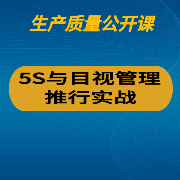 5S與目視管理推行實戰(zhàn)