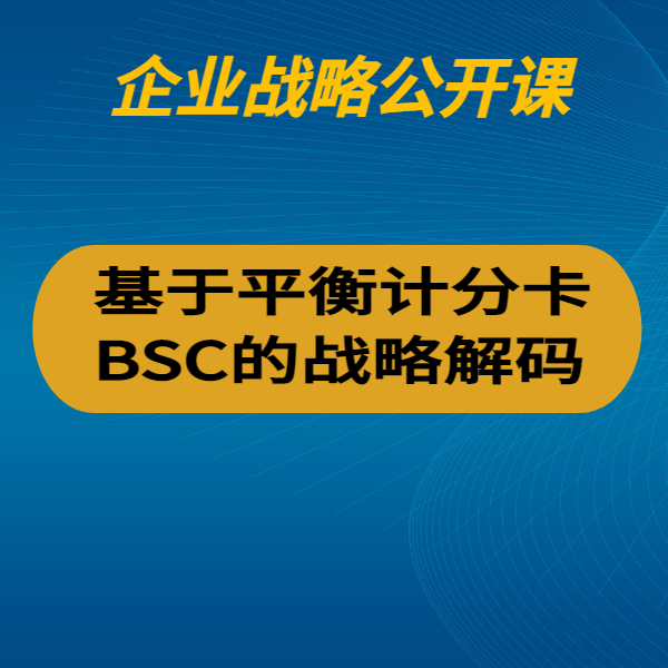 基于平衡計分卡（BSC）的戰略解碼