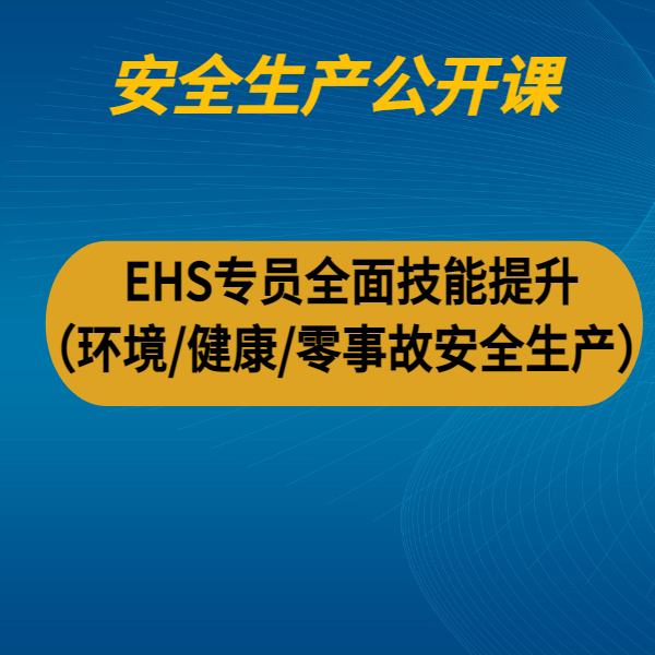 EHS專員全面技能提升 （環(huán)境/健康/零事故安全生產(chǎn)）
