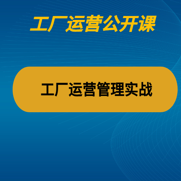 工廠運營管理實戰(zhàn)