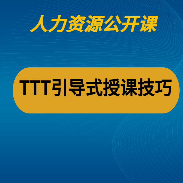 TTT引導式授課技巧