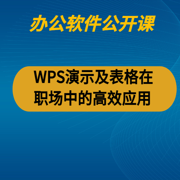 WPS演示及表格在職場中的高效應(yīng)用