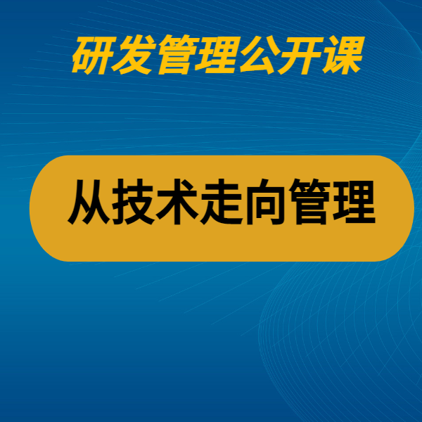 從技術走向管理