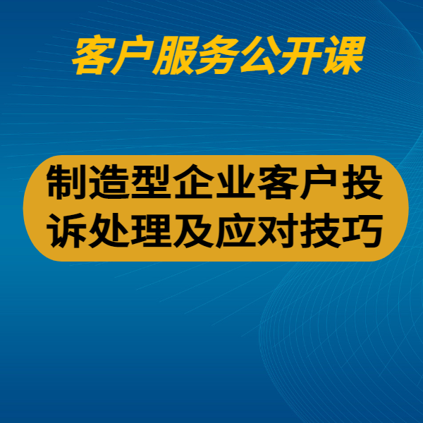 制造型企業(yè)客戶投訴處理及應(yīng)對(duì)技巧