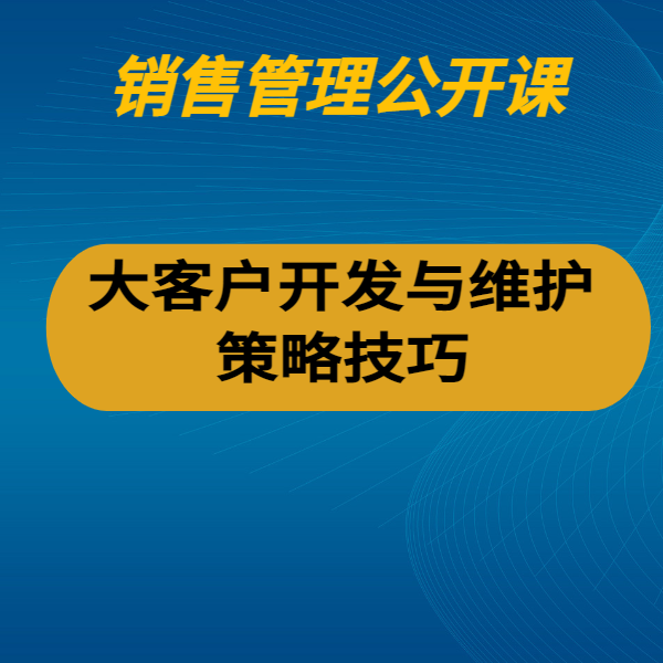 大客戶開發與維護策略技巧