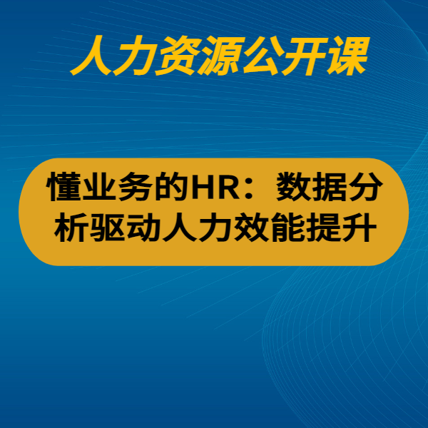 懂業務的HR：數據分析驅動人力效能提升