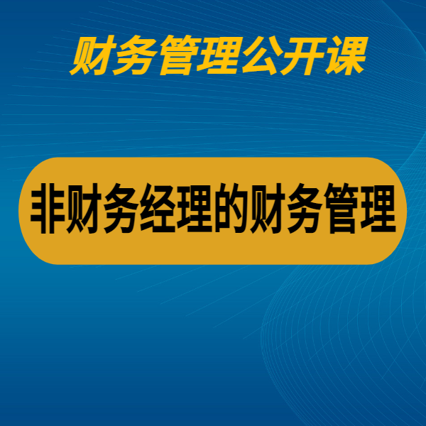 非財務經理的財務管理