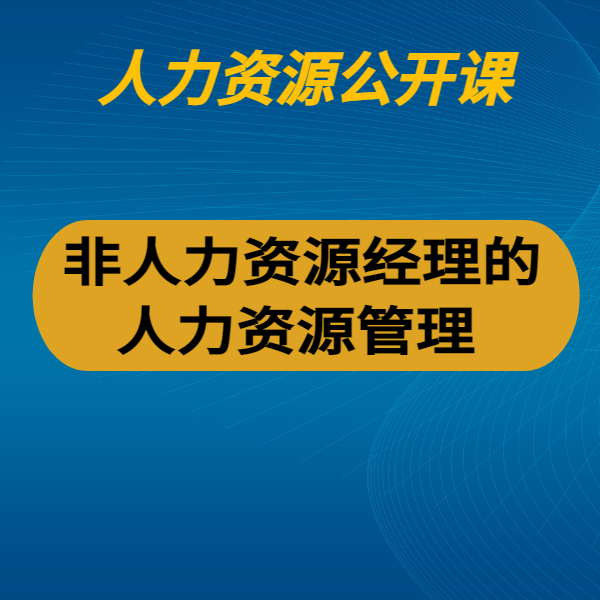 非人力資源經理的人力資源管理