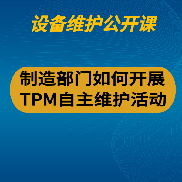 制造部門如何開展TPM自主維護(hù)活動(dòng)