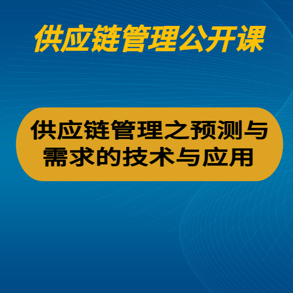 供應(yīng)鏈管理之預(yù)測與需求的技術(shù)與應(yīng)用