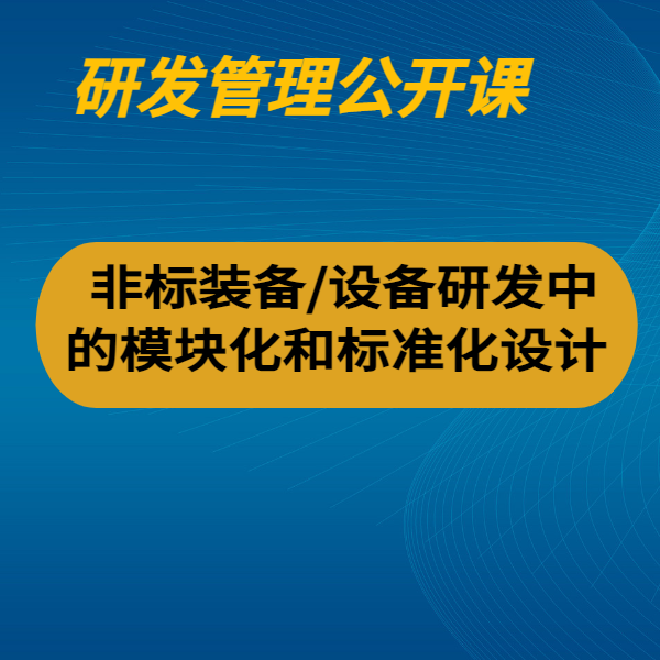 非標裝備/設備研發中的模塊化和標準化設計