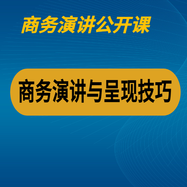 商務演講與呈現技巧