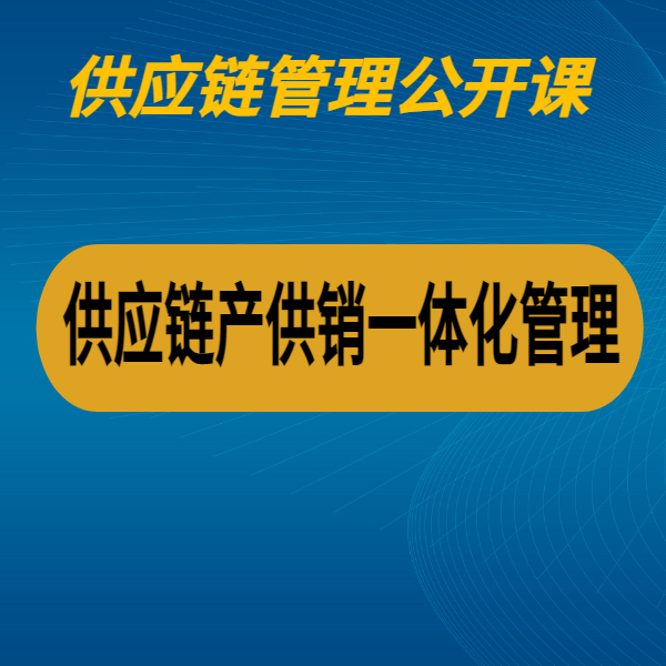 供應(yīng)鏈產(chǎn)供銷一體化管理