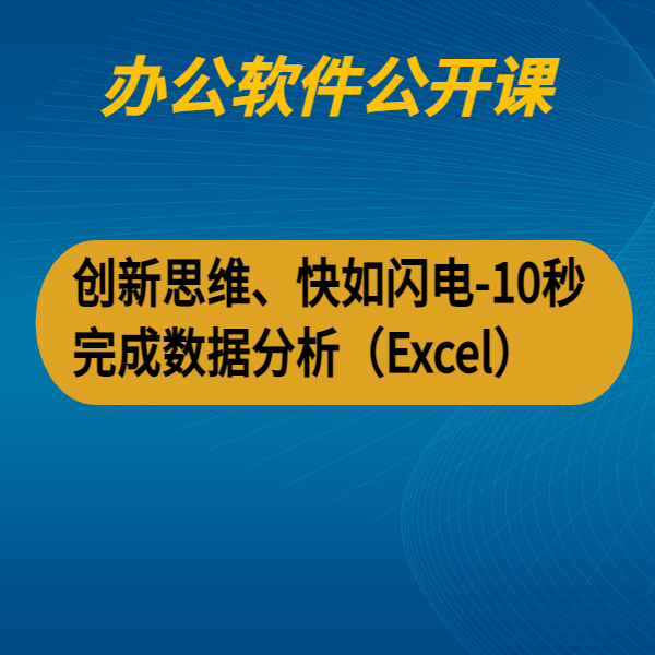 創(chuàng)新思維、快如閃電-10秒完成數(shù)據(jù)分析（Excel）
