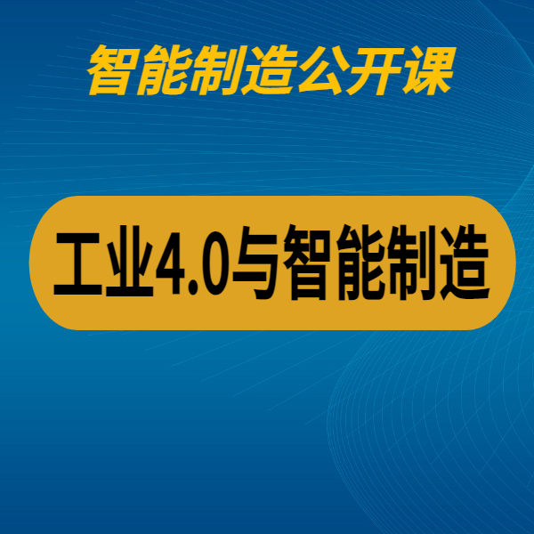 工業4.0與智能制造