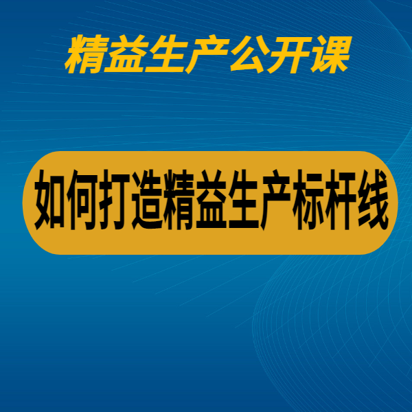 如何打造精益生產標桿線