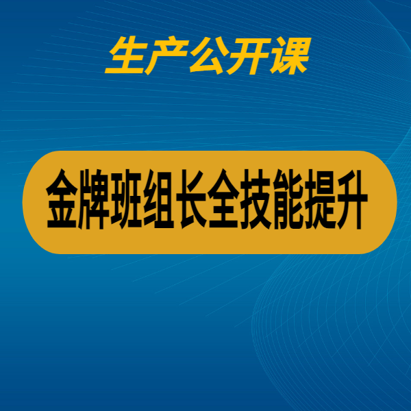 金牌班組長全技能提升