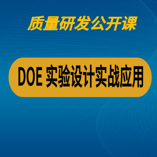 DOE 實驗設計實戰應用