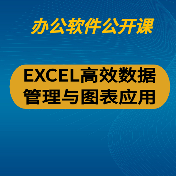 EXCEL高效數據管理與圖表應用