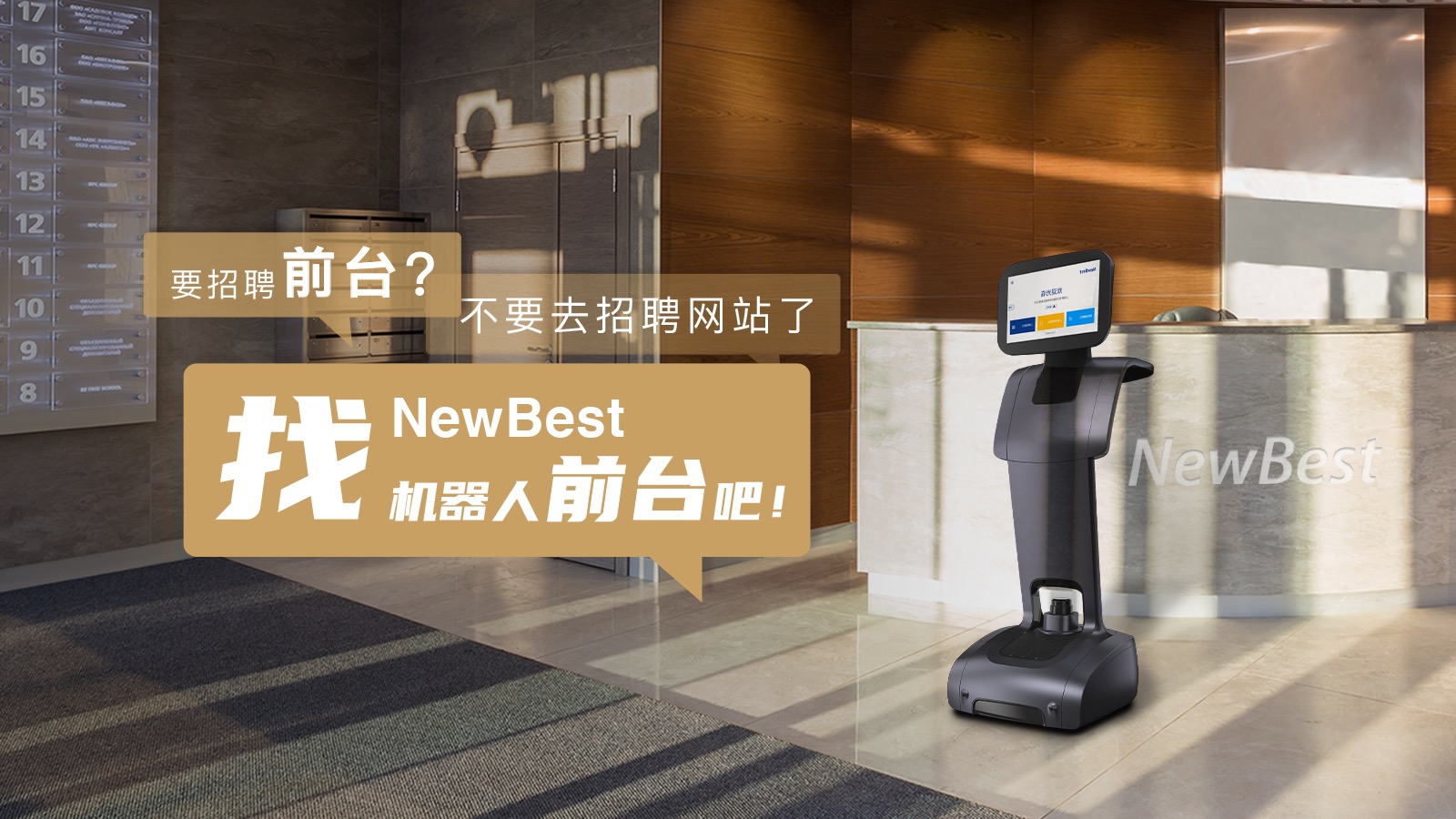 省心省錢還魅力大增，機器人前臺如何樹立企業(yè)形象新招牌？