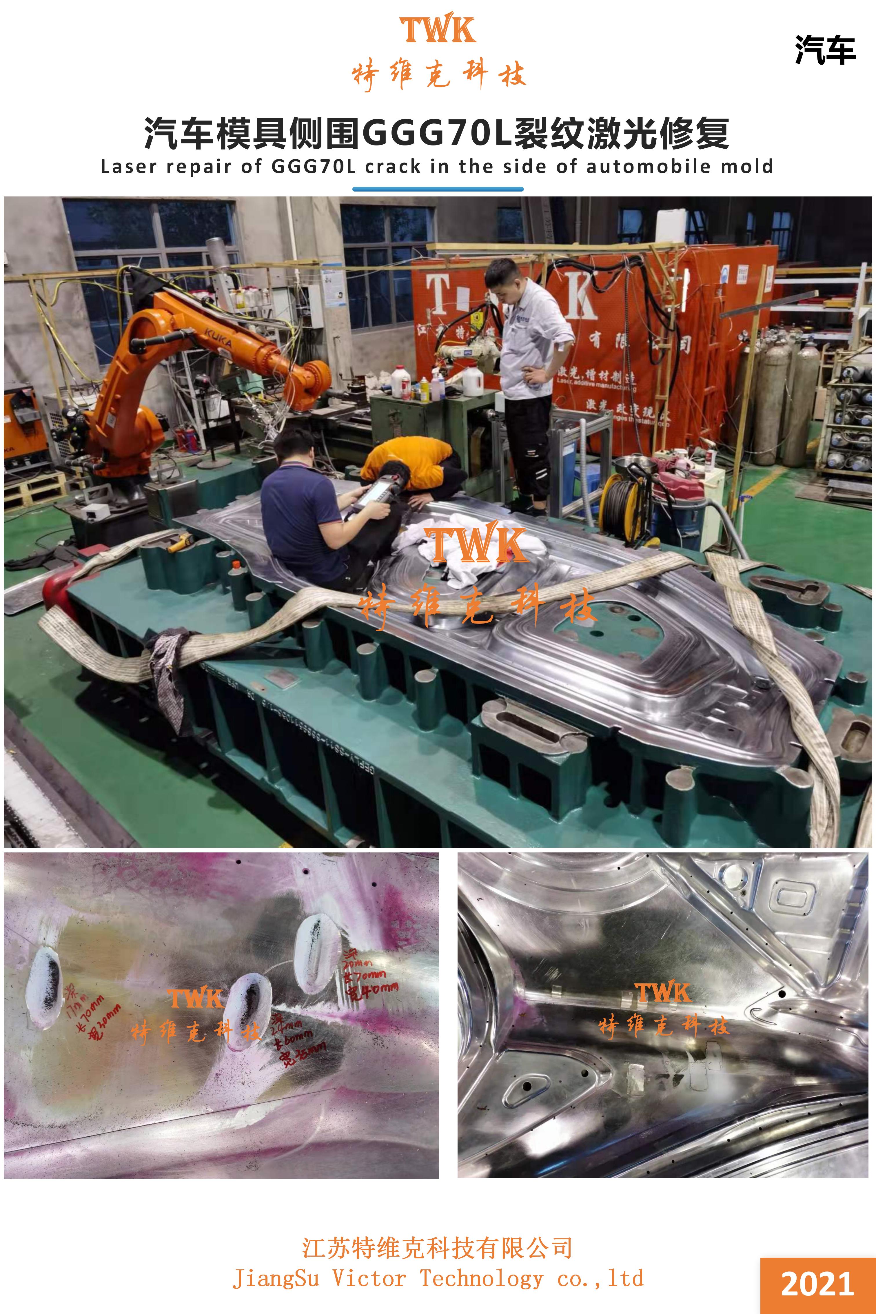 我司2021開啟新行業(yè)項目-汽車模具激光修復！