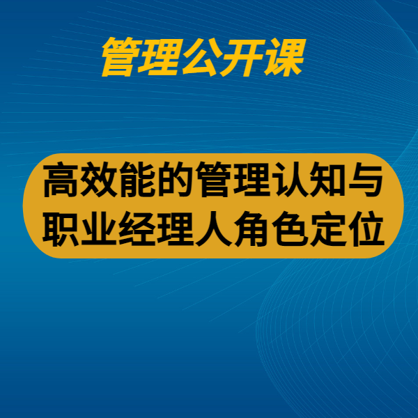 高效能的管理認知與職業經理人角色定位