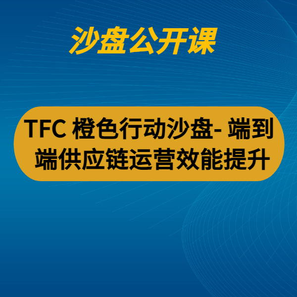 TFC 橙色行動沙盤- 端到端供應鏈運營效能提升