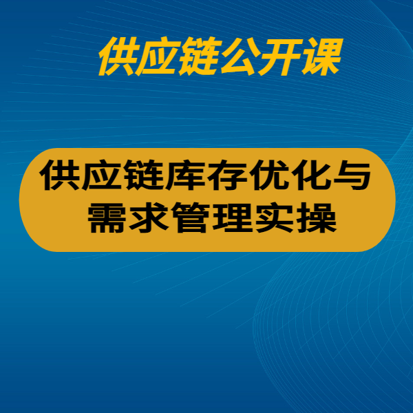 供應(yīng)鏈庫存優(yōu)化與需求管理實操