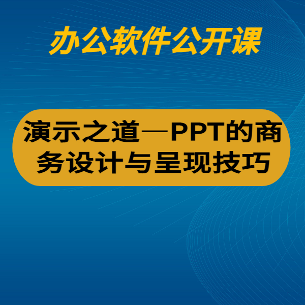 演示之道——PPT的商務(wù)設(shè)計(jì)與呈現(xiàn)技巧