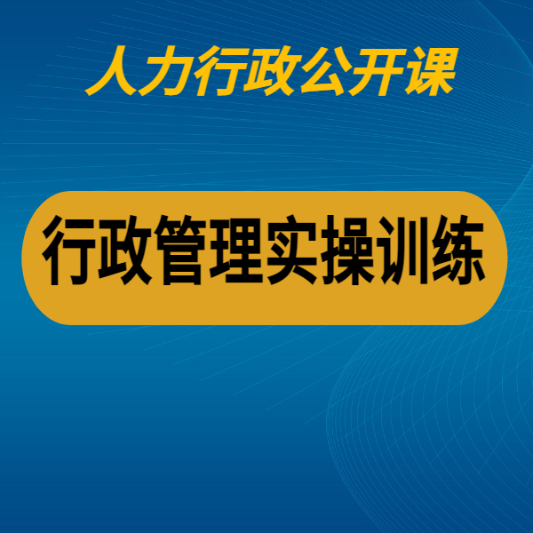 行政管理實操訓練