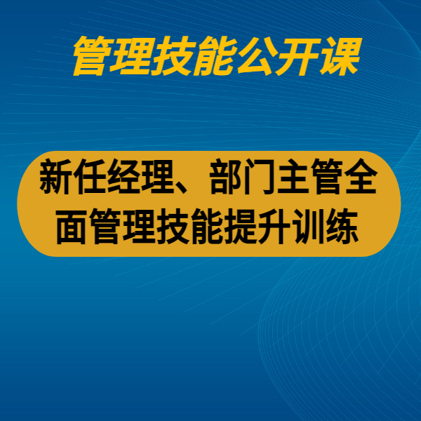 新任經理、部門主管全面管理技能提升訓練