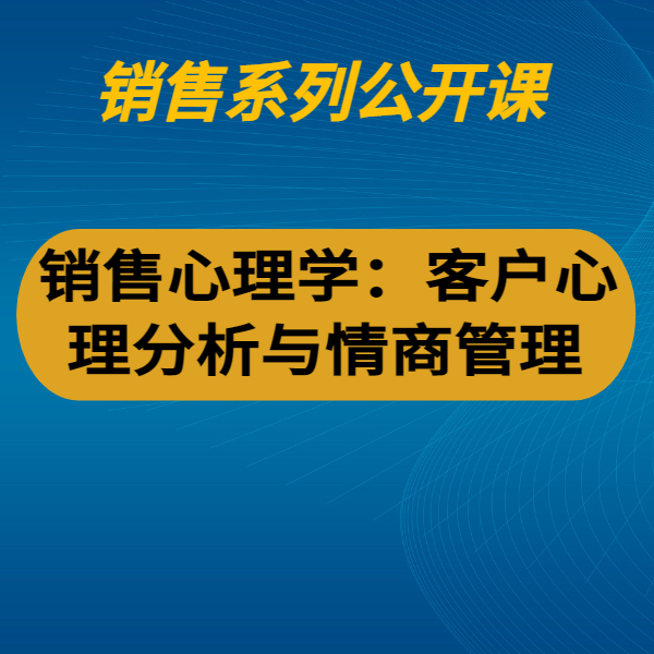銷售心理學：客戶心理分析與情商管理