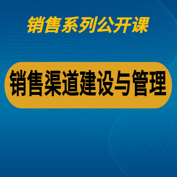銷售渠道建設與管理