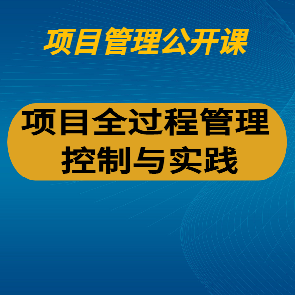 項目全過程管理控制與實踐