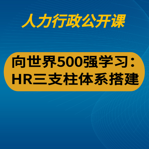 向世界500強學習：HR三支柱體系搭建