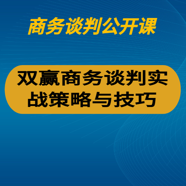 雙贏商務談判實戰策略與技巧