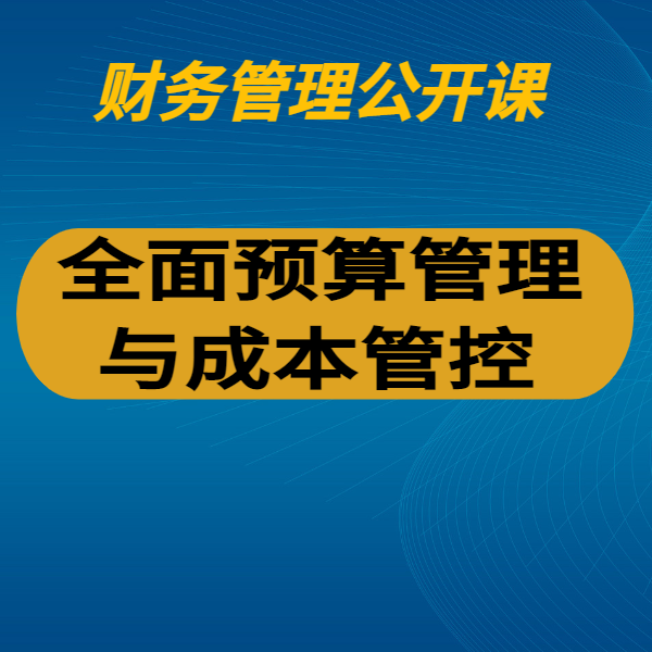 全面預算管理與成本管控