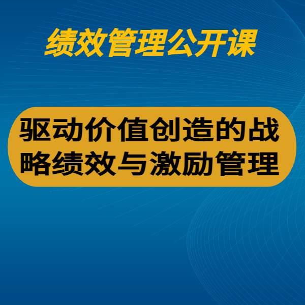 驅動價值創造的戰略績效與激勵管理